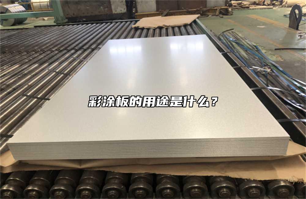 彩涂板的用途是什么？