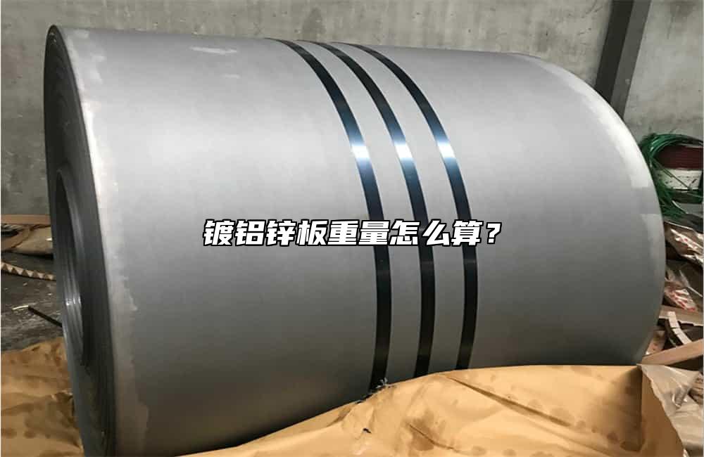 鍍鋁鋅板重量怎么算？