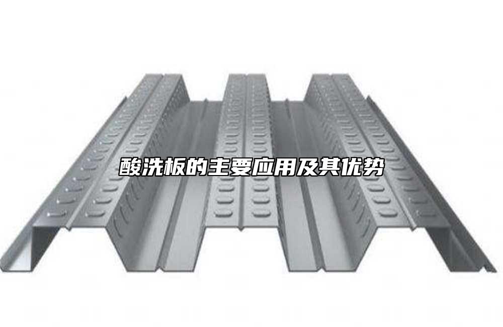 酸洗板的主要應(yīng)用及其優(yōu)勢