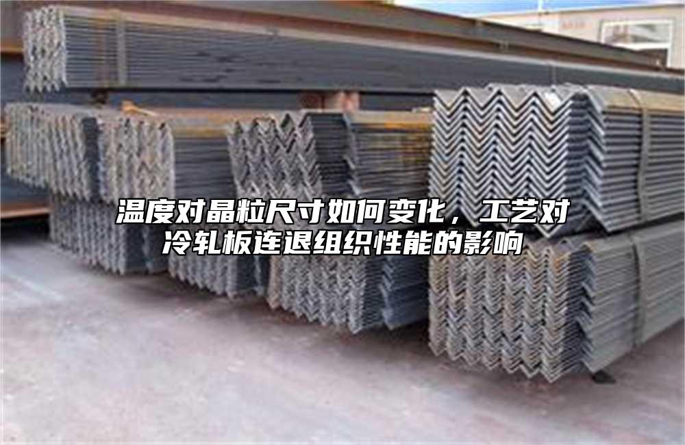 溫度對晶粒尺寸如何變化，工藝對冷軋板連退組織性能的影響