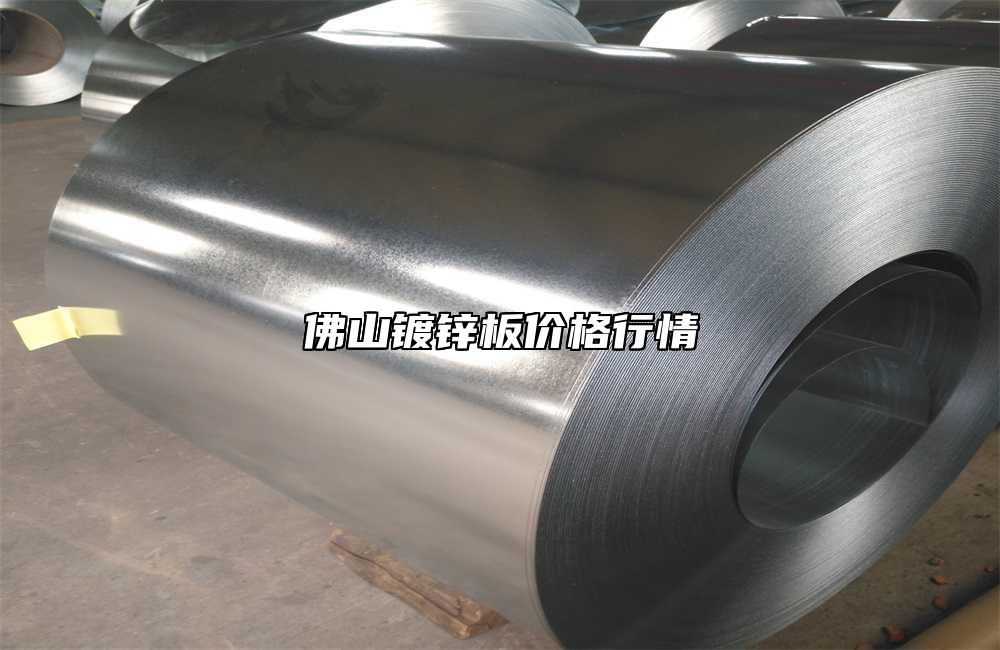 漣鋼綠色鍍鋅板量產(chǎn)落地 成功下線超55%廢鋼比冷軋鍍鋅板DX51D-RC50