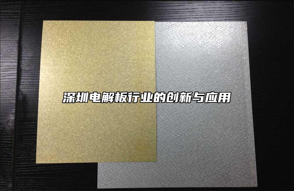深圳電解板行業(yè)的創(chuàng)新與應用