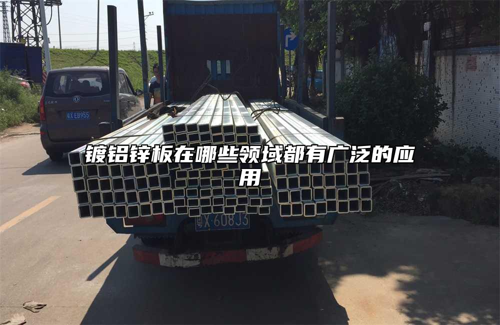 鍍鋁鋅板在哪些領域都有廣泛的應用
