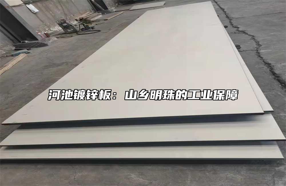 河池鍍鋅板：山鄉(xiāng)明珠的工業(yè)保障