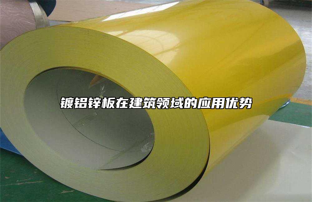 鍍鋁鋅板在建筑領(lǐng)域的應(yīng)用優(yōu)勢(shì)