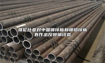 哥倫比亞對中國鍍鋅板和鍍鋁鋅板卷作出反傾銷終裁