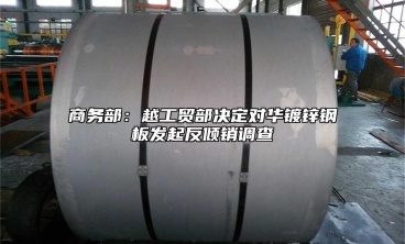 商務(wù)部：越工貿(mào)部決定對(duì)華鍍鋅鋼板發(fā)起反傾銷調(diào)查