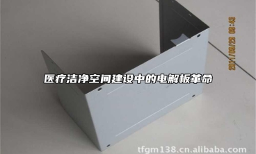 醫(yī)療潔凈空間建設(shè)中的電解板革命