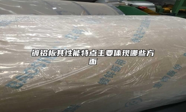 鍍鋁板其性能特點(diǎn)主要體現(xiàn)哪些方面