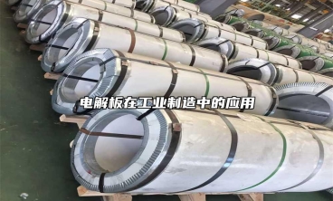 電解板在工業(yè)制造中的應(yīng)用