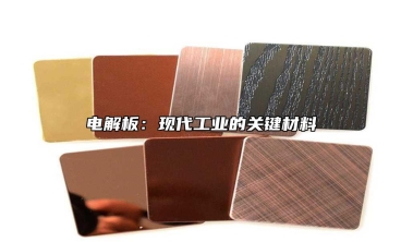 電解板：現(xiàn)代工業(yè)的關鍵材料