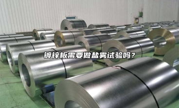 鍍鋅板需要做鹽霧試驗(yàn)嗎？