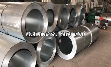 酸洗板的定義、特性和應(yīng)用