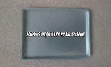熱鍍鋅板材料牌號(hào)標(biāo)識(shí)說明