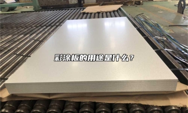 彩涂板的用途是什么？