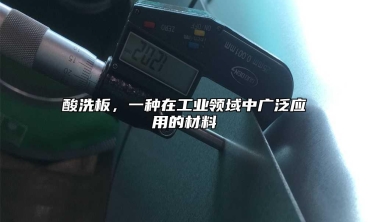 酸洗板，一種在工業(yè)領(lǐng)域中廣泛應(yīng)用的材料